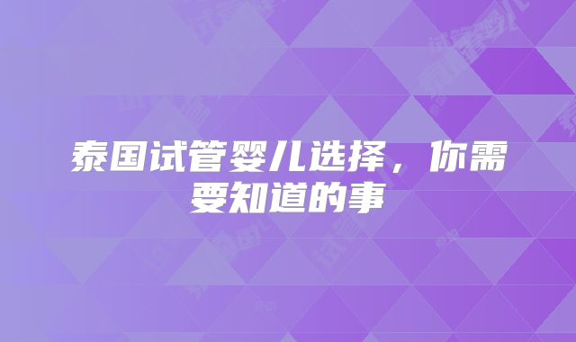 泰国试管婴儿选择,你需要知道的事