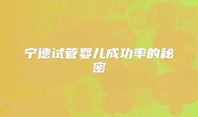 宁德试管婴儿成功率的秘密