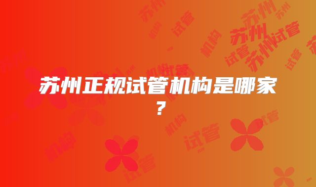 苏州正规试管机构是哪家?