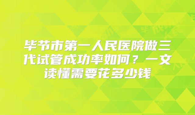 毕节市第一人民医院做三代试管成功率如何?一文读懂需要花多少钱