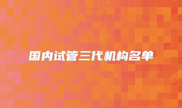 国内试管三代机构名单
