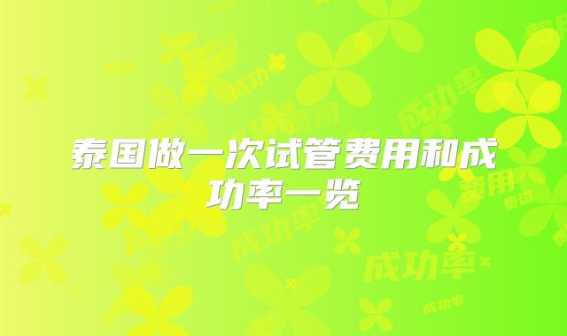 泰国做一次试管费用和成功率一览