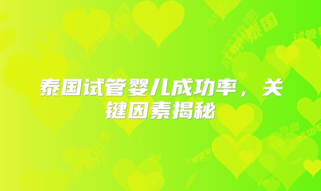 泰国试管婴儿成功率，关键因素揭秘