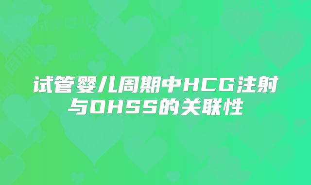 试管婴儿周期中HCG注射与OHSS的关联性
