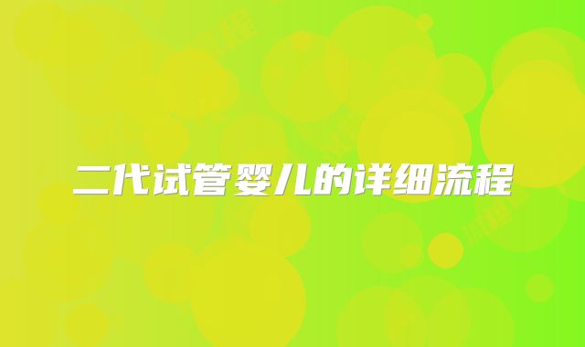 二代试管婴儿的详细流程