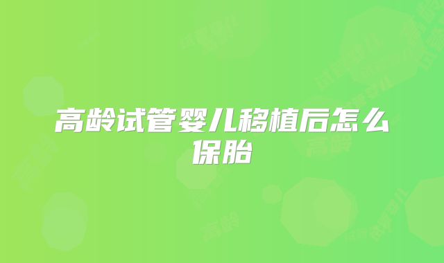 高龄试管婴儿移植后怎么保胎