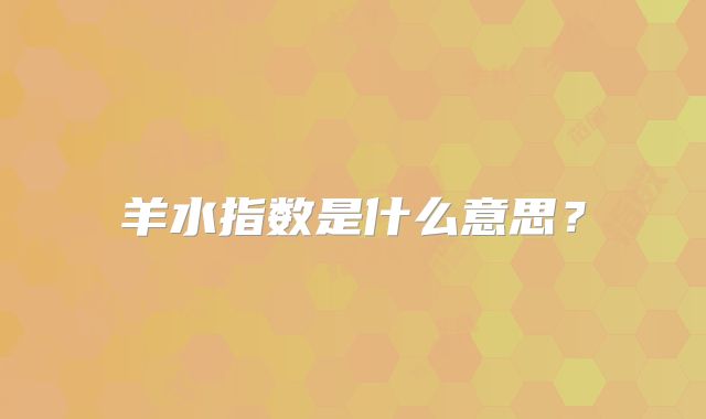 羊水指数是什么意思?