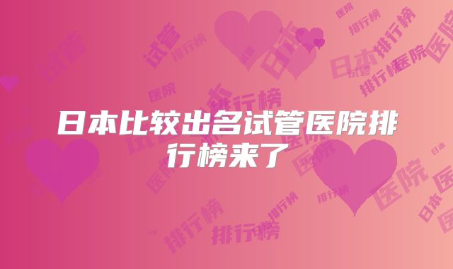 日本比较出名试管医院排行榜来了