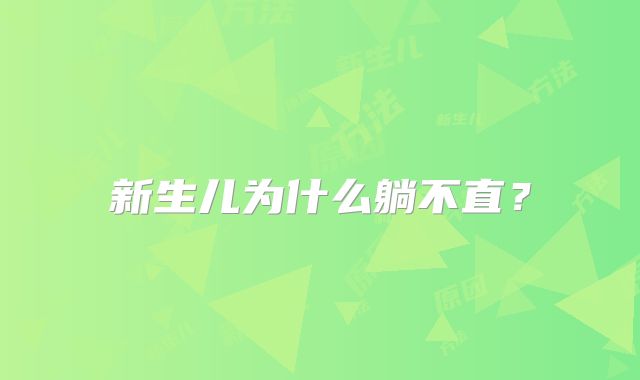新生儿为什么躺不直？