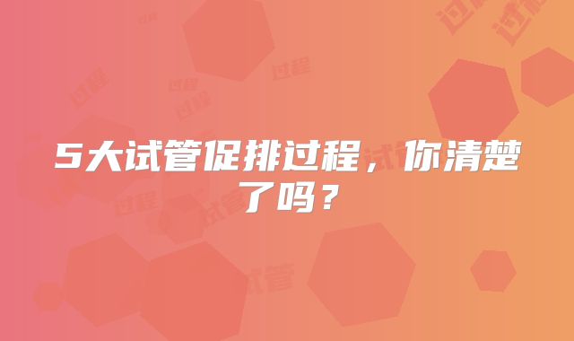 5大试管促排过程,你清楚了吗?