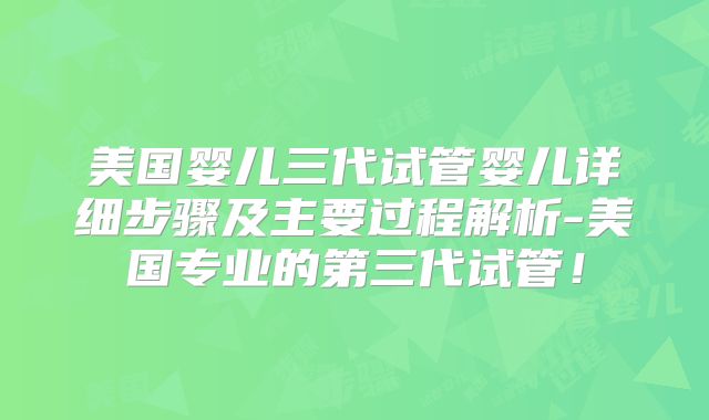 美国婴儿三代试管婴儿详细步骤及主要过程解析-美国专业的第三代试管!