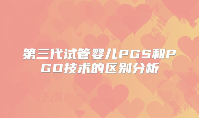 第三代试管婴儿PGS和PGD技术的区别分析