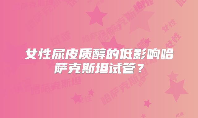 女性尿皮质醇的低影响哈萨克斯坦试管？