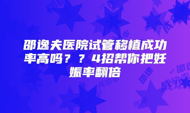 邵逸夫医院试管移植成功率高吗？？4招帮你把妊娠率翻倍