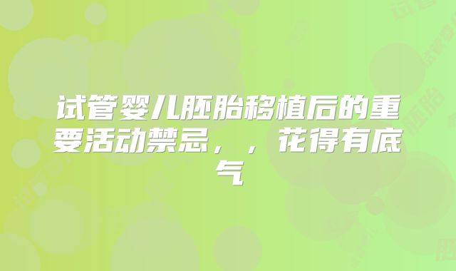 试管婴儿胚胎移植后的重要活动禁忌,,花得有底气