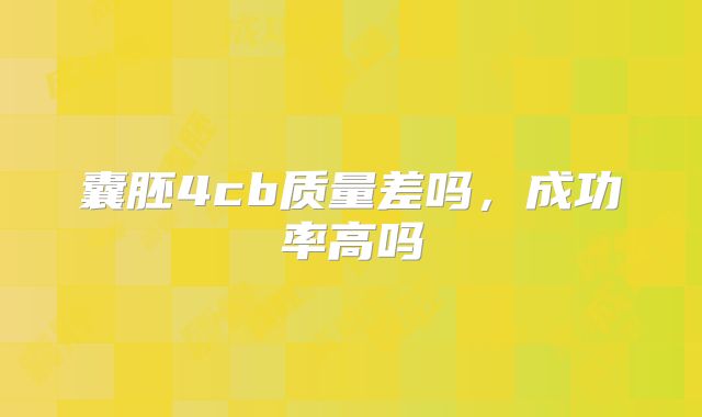 囊胚4cb质量差吗，成功率高吗