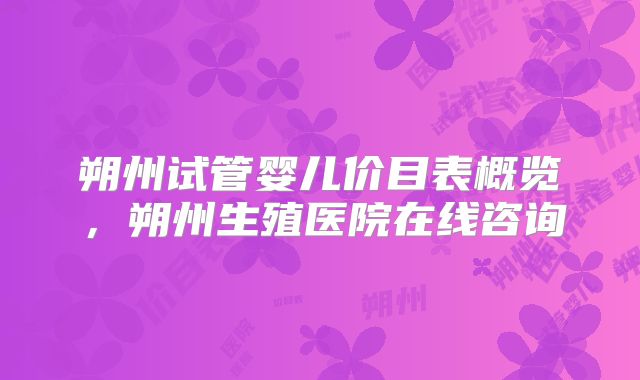 朔州试管婴儿价目表概览,朔州生殖医院在线咨询
