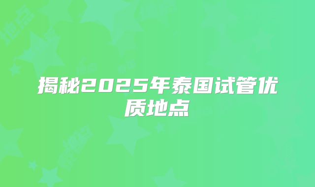 揭秘2025年泰国试管优质地点