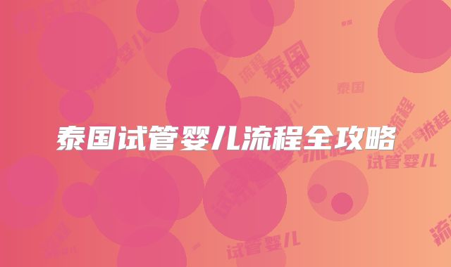 泰国试管婴儿流程全攻略