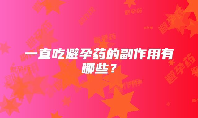 一直吃避孕药的副作用有哪些？