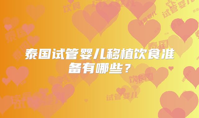 泰国试管婴儿移植饮食准备有哪些?