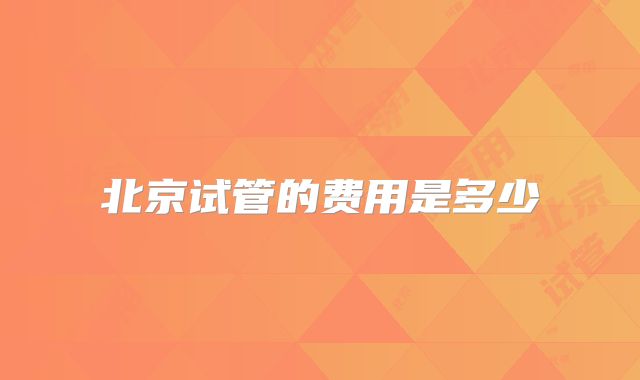 北京试管的费用是多少