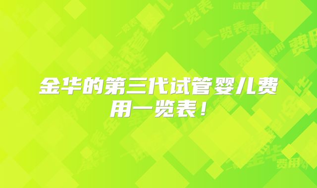 金华的第三代试管婴儿费用一览表！