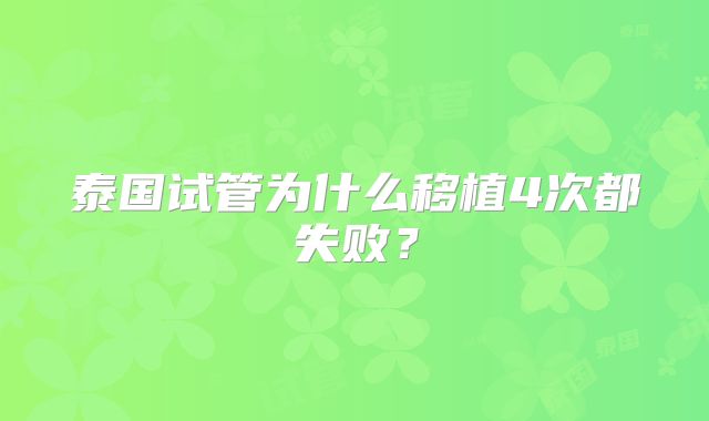 泰国试管为什么移植4次都失败?