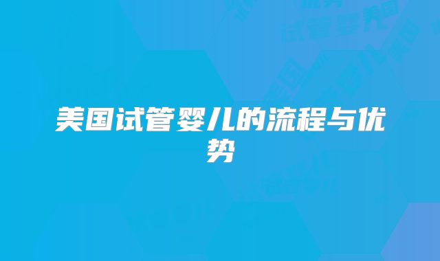 美国试管婴儿的流程与优势