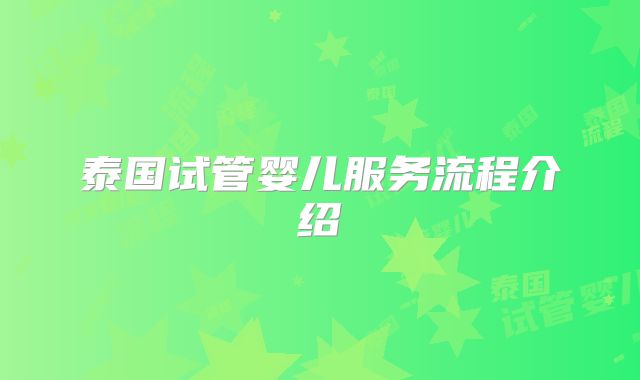 泰国试管婴儿服务流程介绍