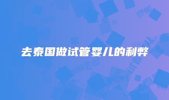 去泰国做试管婴儿的利弊