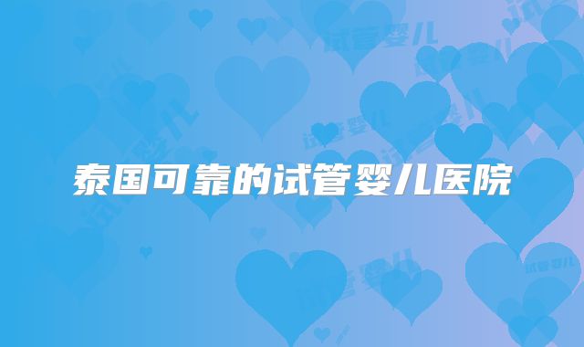 泰国可靠的试管婴儿医院
