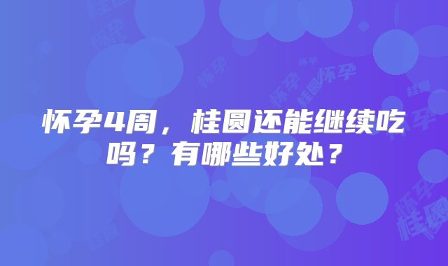 怀孕4周,桂圆还能继续吃吗?有哪些好处?