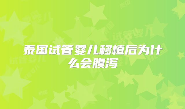 泰国试管婴儿移植后为什么会腹泻