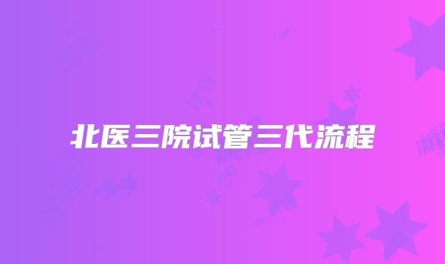 北医三院试管三代流程