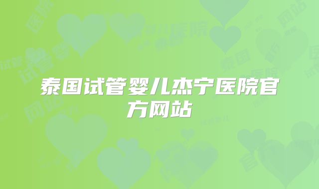 泰国试管婴儿杰宁医院官方网站