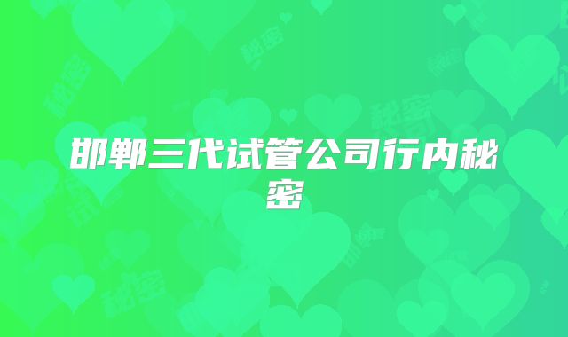 邯郸三代试管公司行内秘密