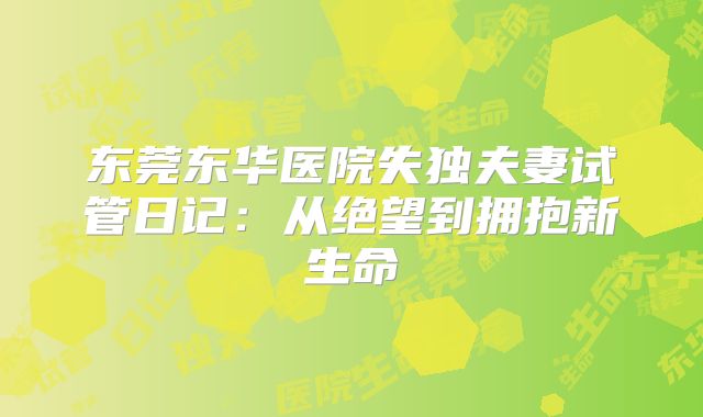 东莞东华医院失独夫妻试管日记：从绝望到拥抱新生命
