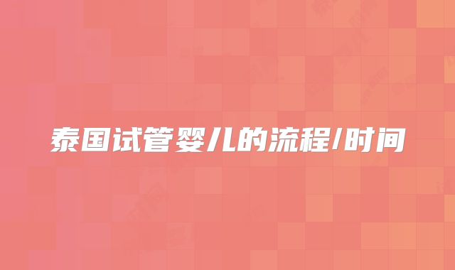 泰国试管婴儿的流程/时间