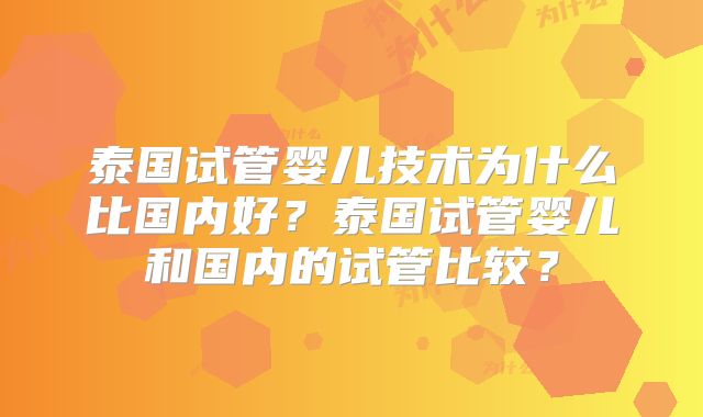 泰国试管婴儿技术为什么比国内好?泰国试管婴儿和国内的试管比较?
