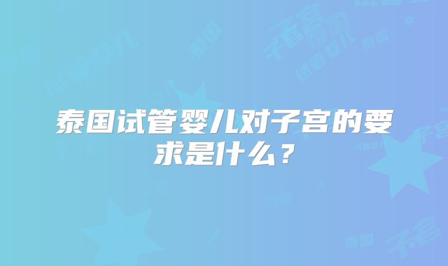 泰国试管婴儿对子宫的要求是什么?