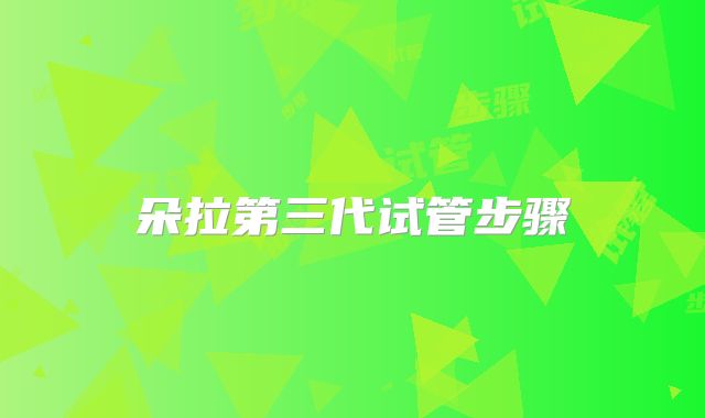 朵拉第三代试管步骤