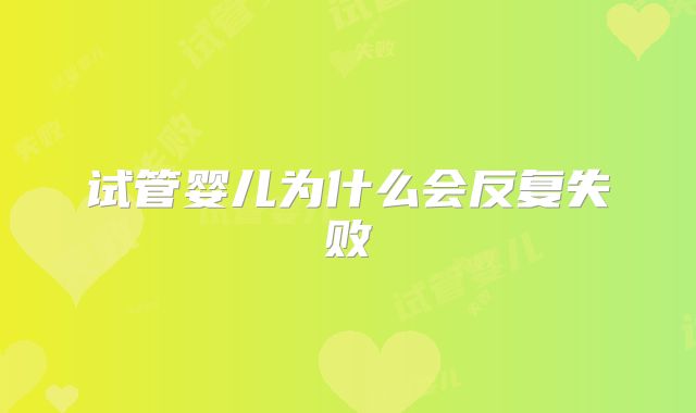 试管婴儿为什么会反复失败