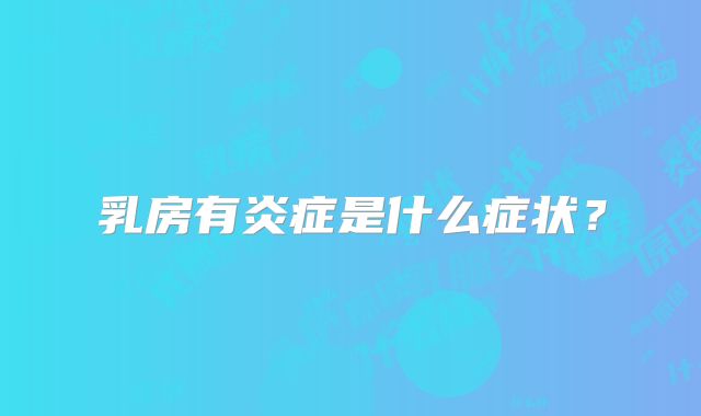 乳房有炎症是什么症状?