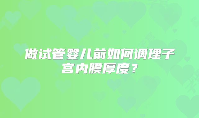 做试管婴儿前如何调理子宫内膜厚度?