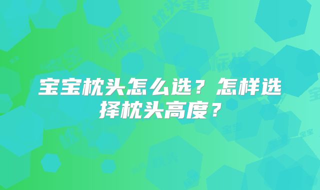 宝宝枕头怎么选?怎样选择枕头高度?