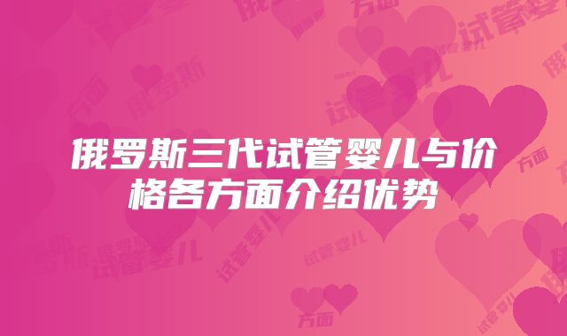 俄罗斯三代试管婴儿与价格各方面介绍优势