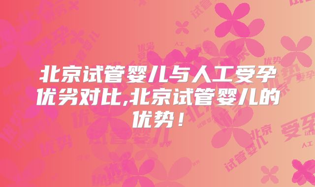 北京试管婴儿与人工受孕优劣对比,北京试管婴儿的优势!