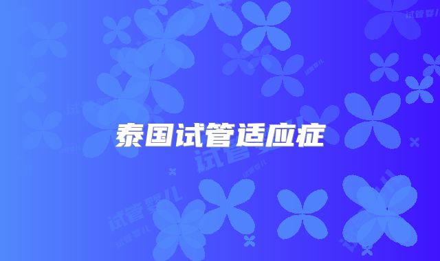 泰国试管适应症