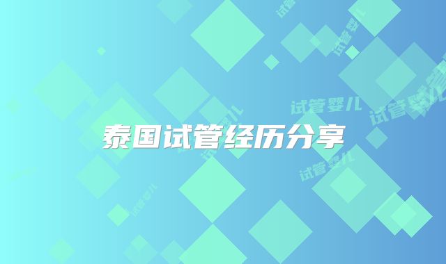 泰国试管经历分享